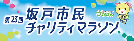 第23回坂戸市民チャリティマラソン