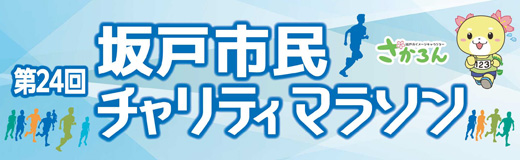 第24回坂戸市民チャリティマラソン