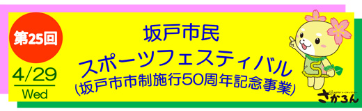第25回坂戸市民チャリティマラソンについて