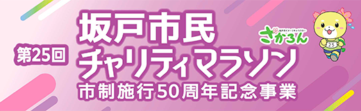 第２５回坂戸市民チャリティマラソン